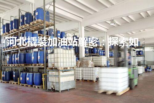 河北撬裝加油站解密：探索如何利用提升您的搜索引擎排名！